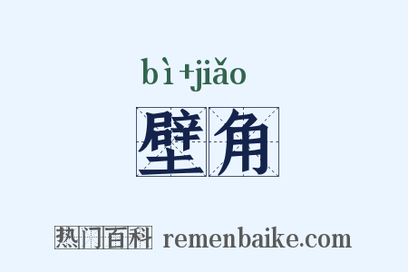 壁角是什么意思的图片